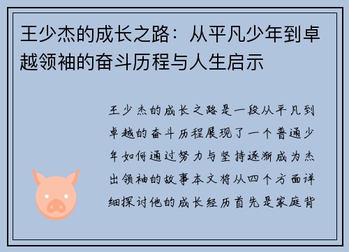 王少杰的成长之路:从平凡少年到卓越领袖的奋斗历程与人生启示