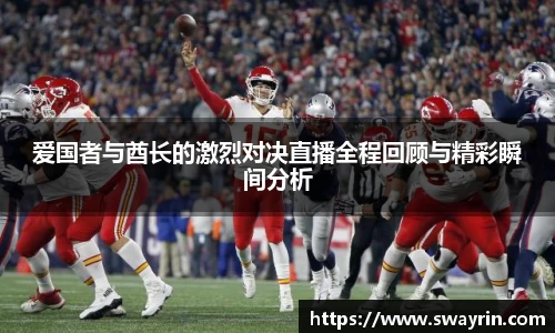 爱国者与酋长的激烈对决直播全程回顾与精彩瞬间分析