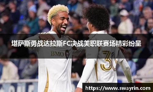 堪萨斯勇战达拉斯FC决战美职联赛场精彩纷呈